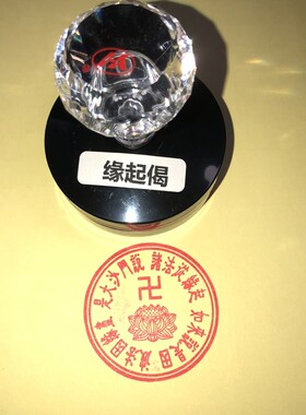 缘起偈印 法身偈印 缘生偈印章 缘起法颂印戳 法身舍利偈印 佛偈