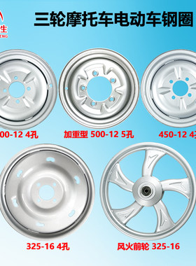 电动三轮车加厚型轮毂325-16/400-12/450-12/500-12前轮后轮钢圈