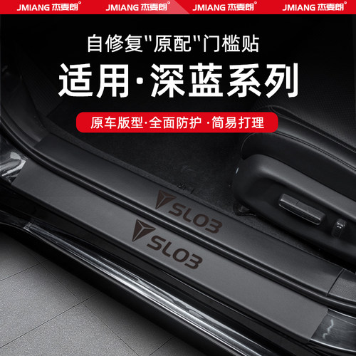 适用24款深蓝SL03汽车门槛条贴脚踏板深蓝S7防踩内饰改装用品装饰