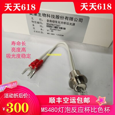 宁波美康生物MS-480,680,880B生化仪光源灯泡反应杯 熔融比色杯