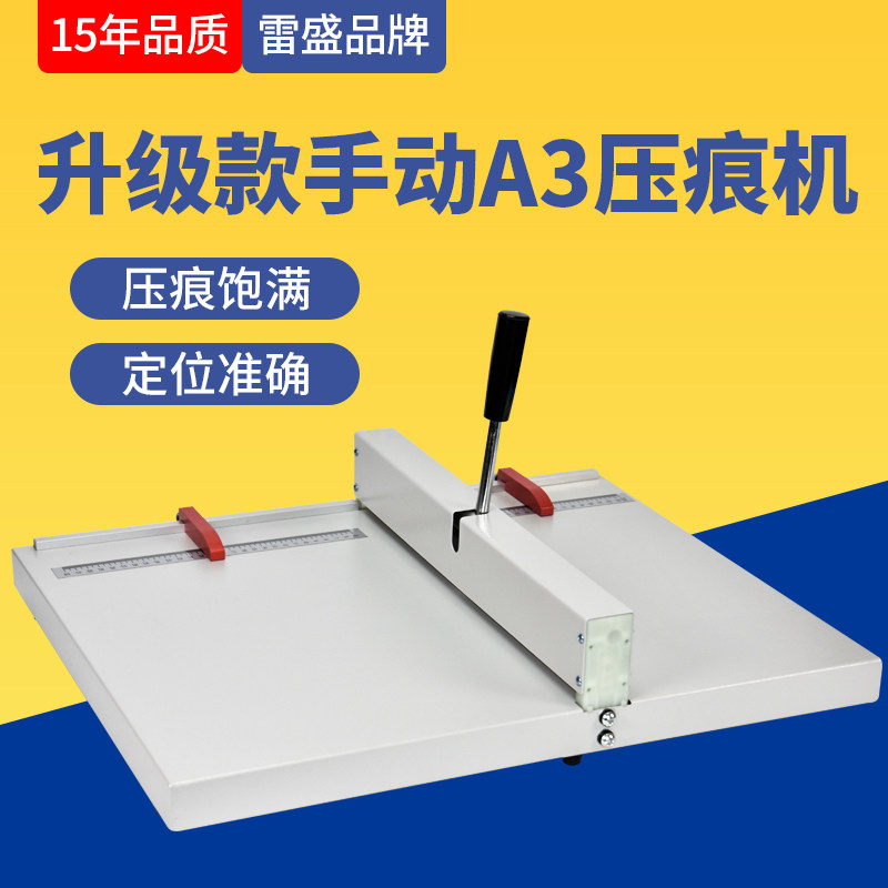雷盛压痕机A3+手动压线机封面书脊线名片照片贺卡相簿折页机a4装