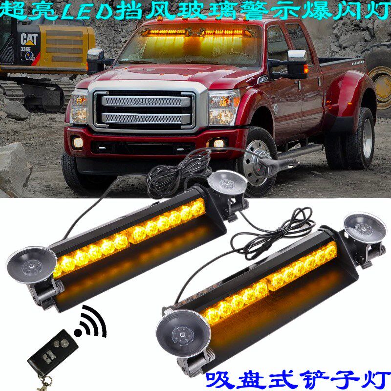 车载LED吸盘警示灯大功率爆闪灯12v/24v应急闪光灯卡车挡风玻璃灯