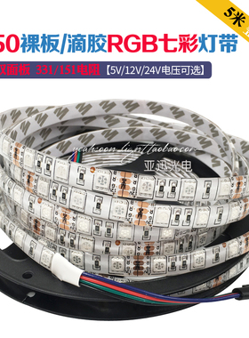 led贴片rgb灯带5050高亮12v防水软灯条24v led七彩变色吊顶灯带5v