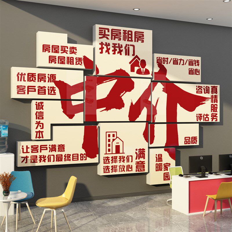 房地产屋中介前台广告贴纸门店公司文化背景墙面布置装饰形象挂画