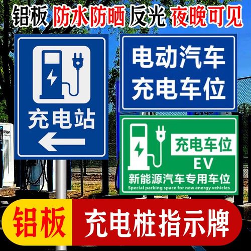 充电桩指示牌新能源汽车电动车充电车位警示牌电动车铝板标志牌