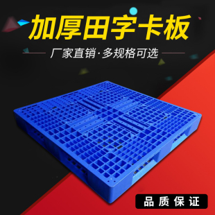 塑料田字托盘叉车卡板网格防潮板仓库垫板胶栈板仓储地台地垫堆板