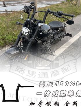适用春风450CLC改装车把方向把高把春风250clc改装高把手把羊角把