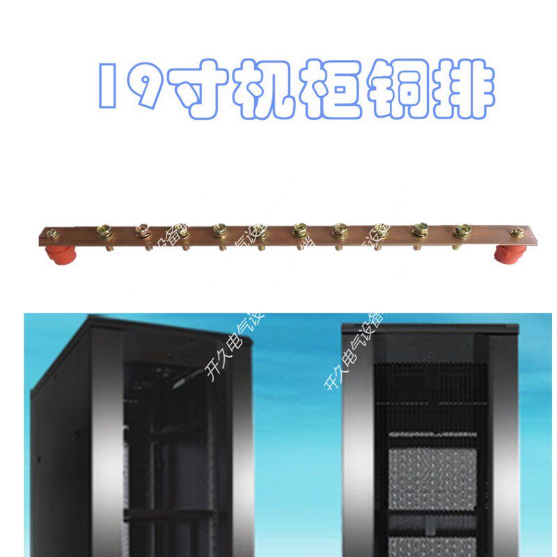 定做标准19英寸 21英寸 23英寸 42U机柜铜排机房接地汇流排机架式