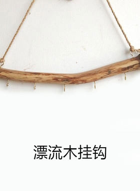 木质漂流木挂钩朽木墙挂架墙壁首饰挂钩家居墙上挂钩复古