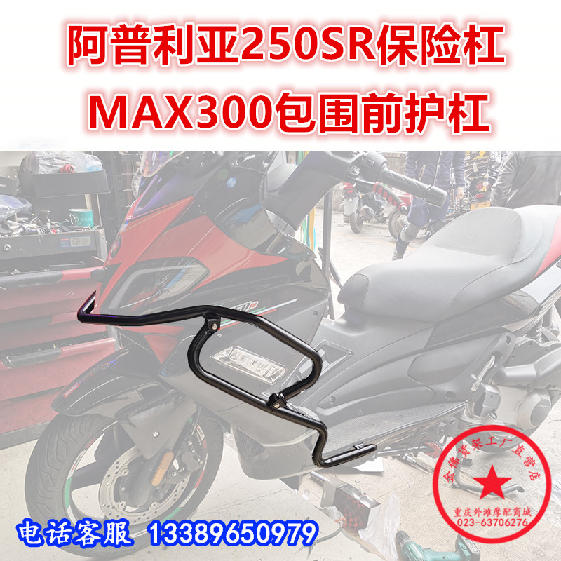 适用于阿普利亚250SR保险杠 MAX300前护杠 防摔杠包围杠改装配件