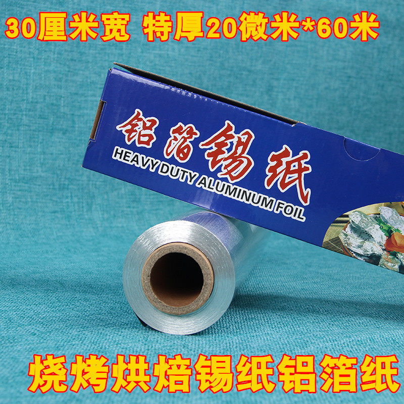 加厚烧烤锡纸无铅锡纸烘焙铝箔纸烤肉烧烤花甲锡纸30cm*60米锡纸