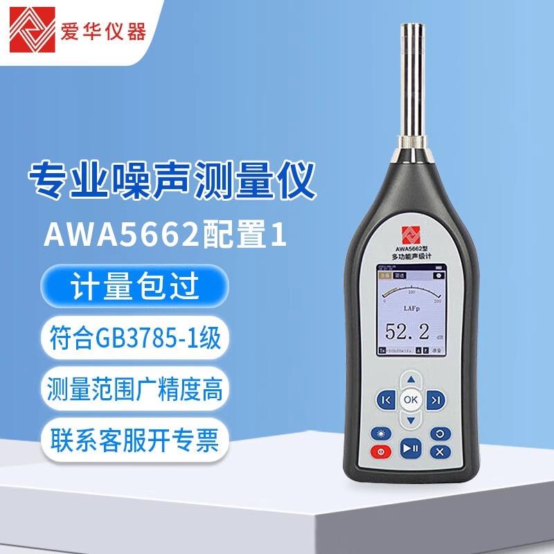 爱华杭州爱华AWA5662多功能声级计噪声仪分贝仪声音测量仪器
