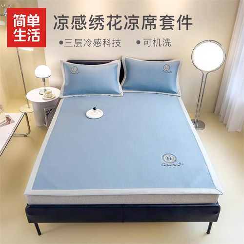 简单生活床上用品 超凉感绣花凉席三件套 可水洗机洗可折叠冰丝席