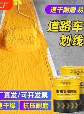 停车位划线漆道路标线漆路面划线反光漆黄白色地坪漆水泥地面油漆