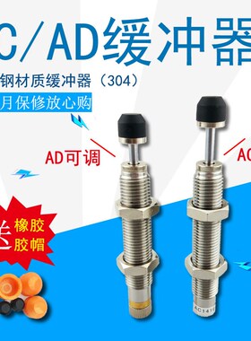 不锈钢油压缓冲器AC0604 0806 1007 1210 2016/1008-2 AD1412-5