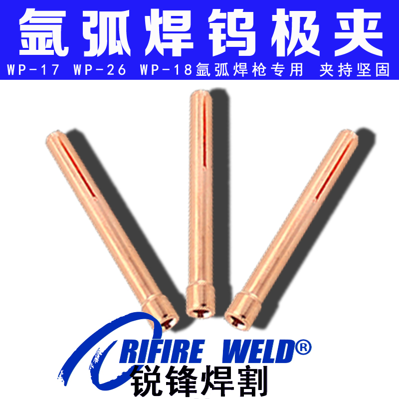瑞凌氩弧焊枪钨针夹钨极夹2.4铜夹2.0氩弧焊机乌针夹wp26钨丝夹50