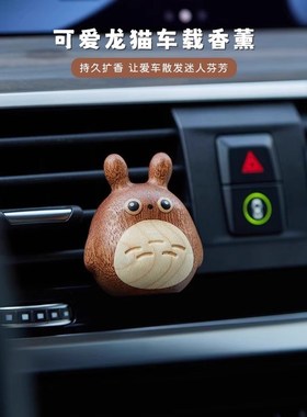 龙猫实木车载香薰车内出风口香水汽车香氛扩香器装饰摆件可爱卡通