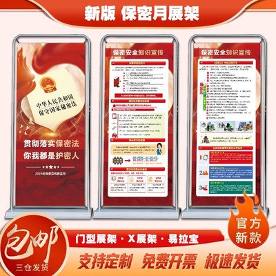 2024年保密宣传月展架易拉宝海报保密法海报挂图门型展架保密知识