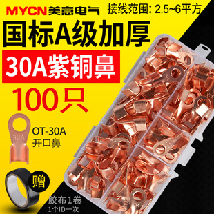 100只盒装 OT紫铜线鼻子开口鼻 铜接头接线端子压线鼻子铜线耳30A