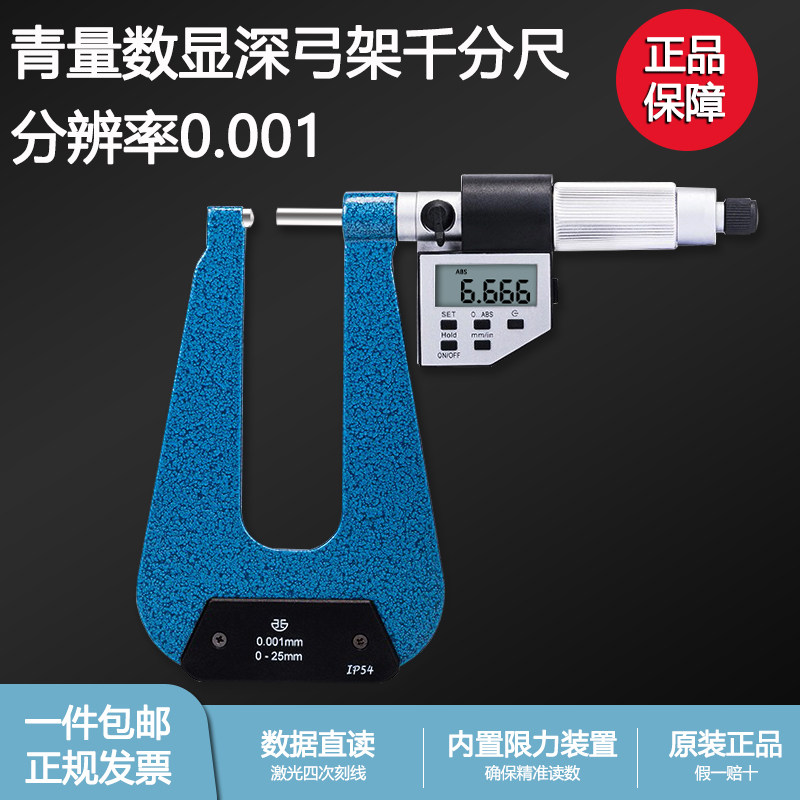 青海量具青量数显电子深弓架千分尺/弓深50-100测板厚0-25mm0.001图片