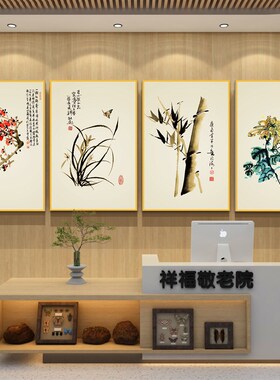梅兰竹菊贴纸敬养老年院传统文化墙面装饰活动室中心背景摆件壁画