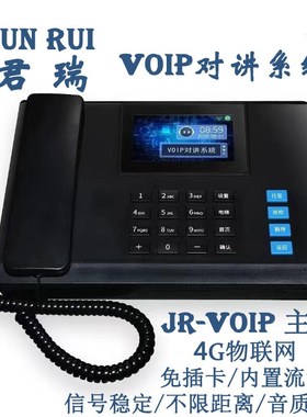 JR-VOIP物联网电梯无线对讲三方通话五方对讲/4G流量无线对讲系统