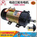 三轮车花键轴直流有刷48V60V72V水电瓶三轮电动车电机