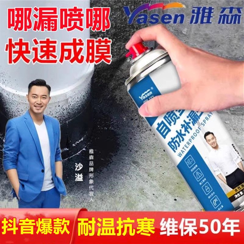 雅森补漏王自喷式防水喷剂水性屋顶房屋顶窗台裂缝家用环保堵漏王