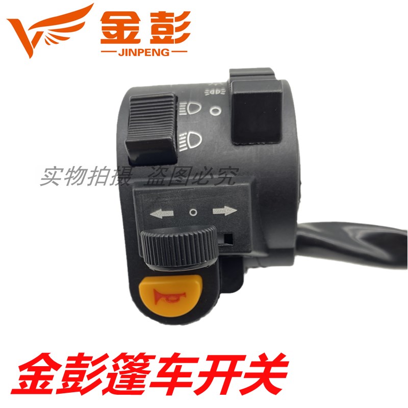 金彭电动三轮车篷车 半篷车半封闭车左手开关总成大灯转向灯通用