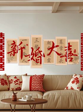 婚房布置套装客厅结婚装饰卧室床头喜字kt板婚礼男女方沙发背景墙