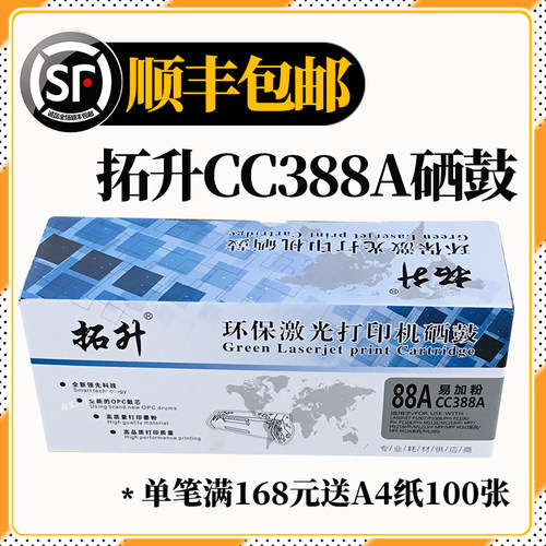 拓升CC388A环保激光打印机硒鼓适用于HP1108/1136/M126/128碳粉盒