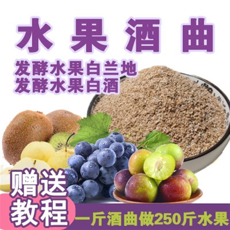 水果酒曲果酒酵母发酵猕猴桃桃子李子杨梅烧酒白兰地酒曲酒饼曲药