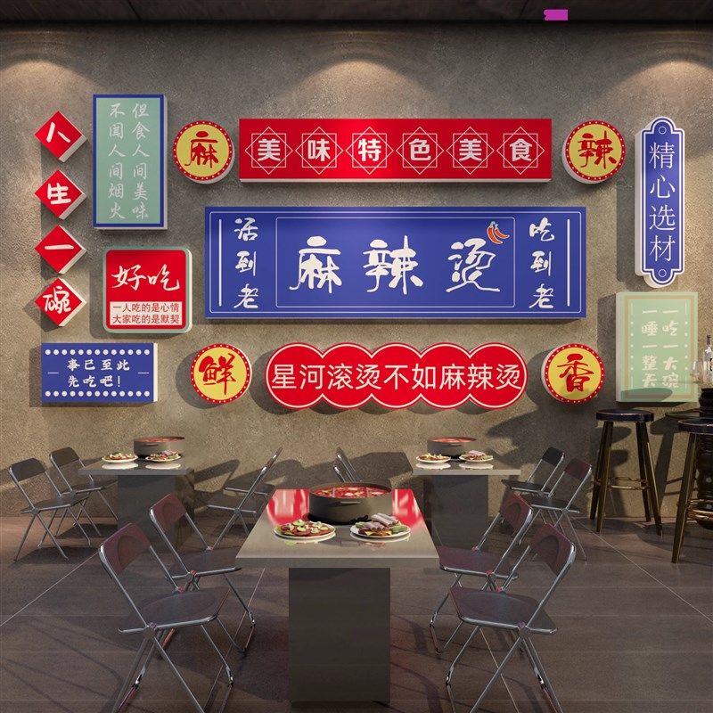 麻辣烫店铺墙面装饰广告牌创意餐馆小吃冒菜店布置用品背景贴纸画,家居饰品,文化墙贴,淘宝优惠券,粉丝福利购,淘宝优惠卷