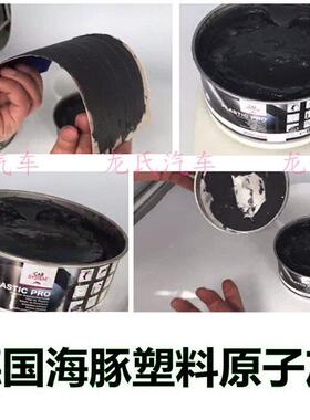 海豚塑料原子灰汽002车保材险合杠塑料件灰质腻子金黑色1KG
