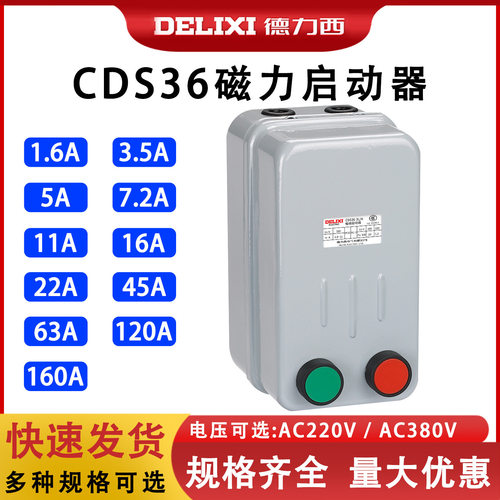 磁力启动器CDS36带按钮过载保护