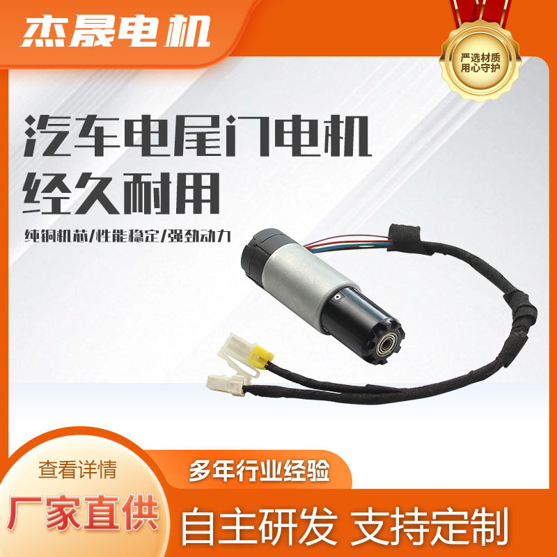 汽车尾门推杆减速电机JC3680
