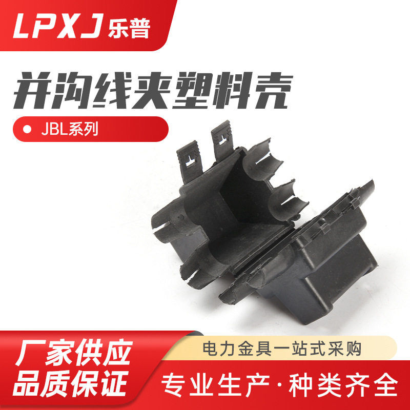 塑料壳异型铜铝并沟线夹外罩