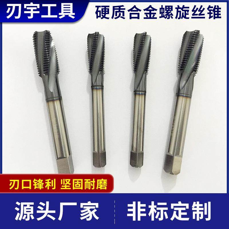 非硬标质合金丝锥机用钨钢螺旋丝丝攻来电咨询锥厂家94695直供