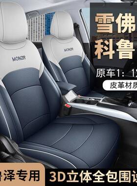 座26590离25款1.5L双合乐享版科鲁革泽汽车套专车专用全包围皮座
