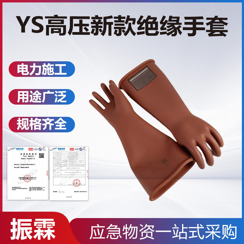 YS高压绝缘电工长筒防触电手套