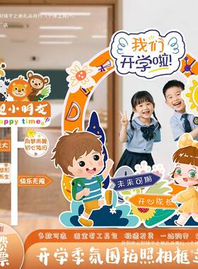 幼儿园开学季典礼场景布置装饰校园教室氛围感拍照打卡相框kt展板