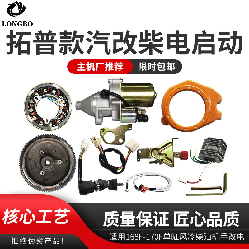 拓普款汽改柴电改手改电启动配件