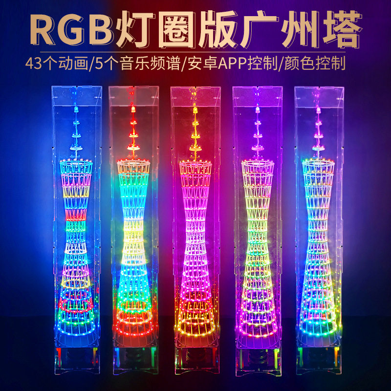 广州塔RGB全彩LED蓝牙DIY套件