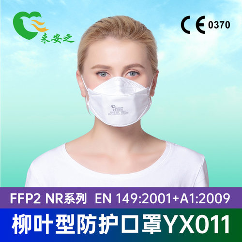 来安之YX011鱼型防工业防粉尘颗粒物欧洲FFP2标准挂耳式50只/盒