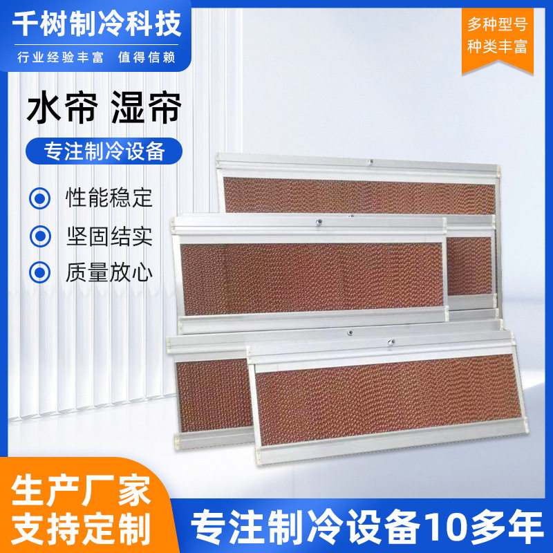 降温水帘铝合金水帘墙养殖厂厂房矿场车间降温湿帘加厚降温水帘纸