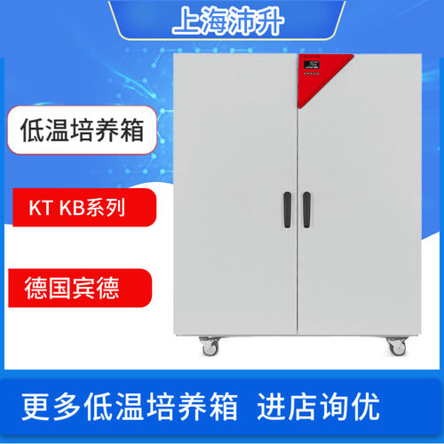 德国宾德BINDER低温培养箱KT53 115 170 KB23 53 115 240 400 700