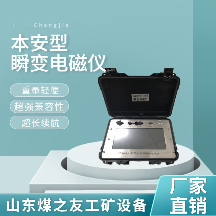 YCS400瞬变电磁仪 矿用本安型瞬变电磁仪 YCS400瞬变电磁仪