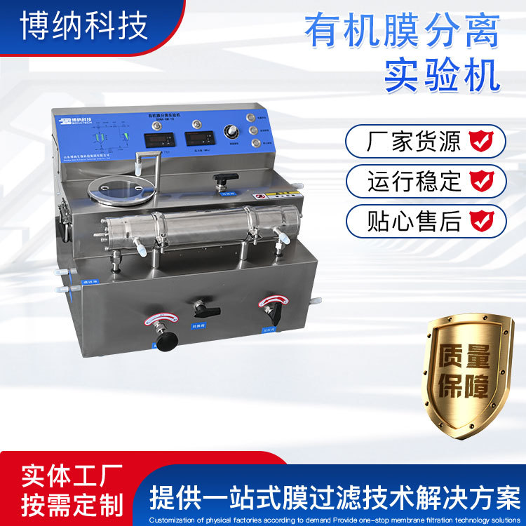 BONA-GM-18J有机膜分离实验机