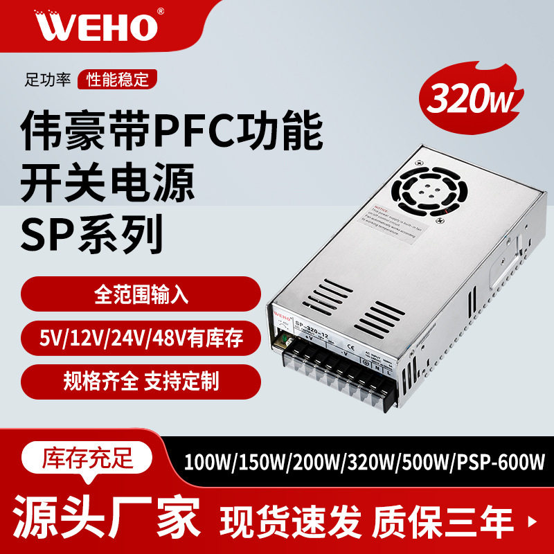 伟豪320带PFC单组输出直流稳压开关电源带PFC功能5V12V24V48V电压
