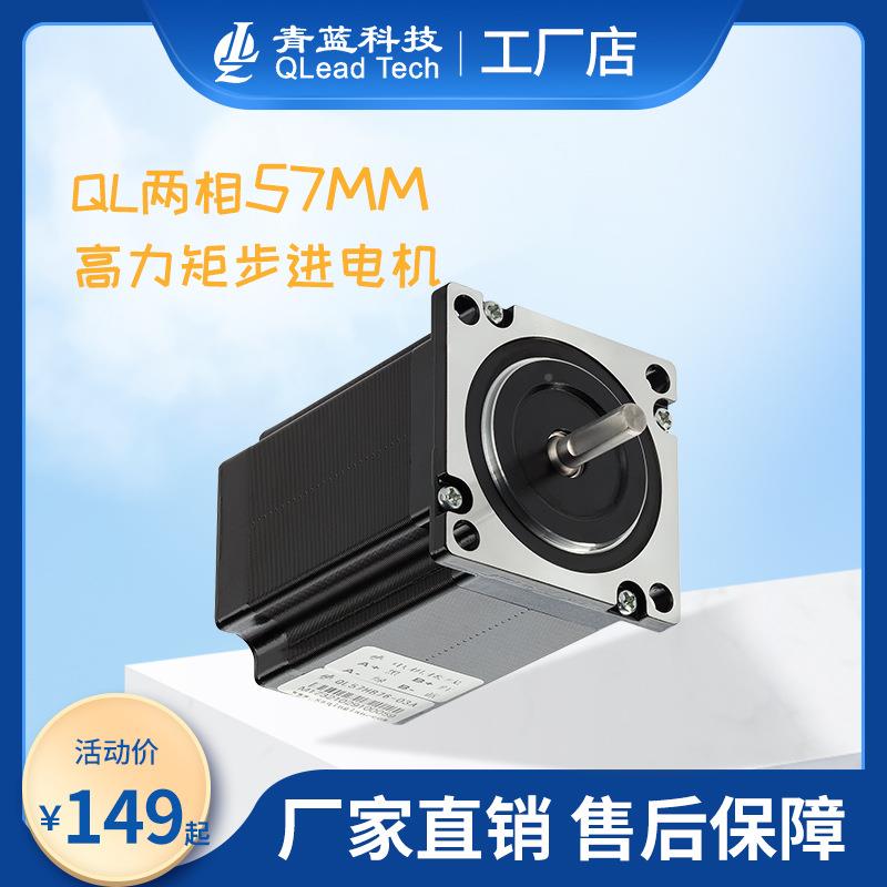 青力蓝科技两相5M7QL57HD56M高矩步进电机（开环）进步马达